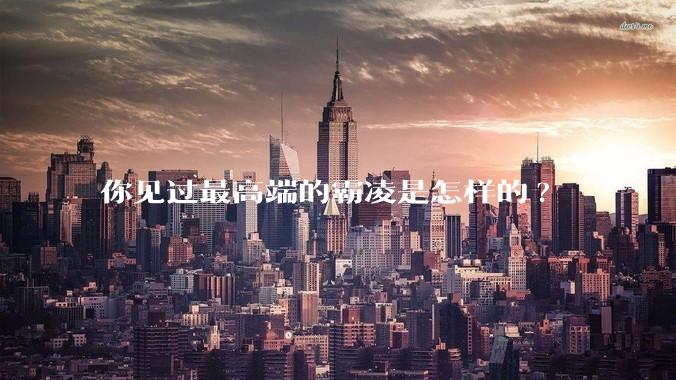 你见过最高端的霸凌是怎样的?