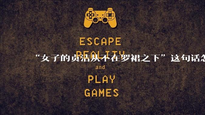 “女子的贞洁从不在罗裙之下”这句话怎么去理解？
