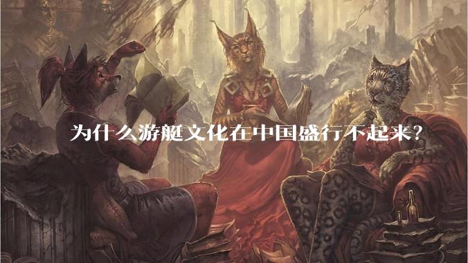 为什么游艇文化在中国盛行不起来？